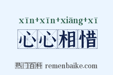 心心相惜是什么意思的图片